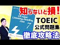 TOEIC対策：公式 TOEIC Listening & Reading 問題集 の 3つの 勉強法