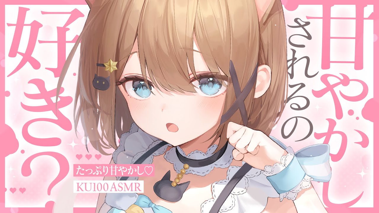 ASMR🩷KU100】今日くらい甘やかされとこ？🐈♡🤍全編広告なし！No Ads ...