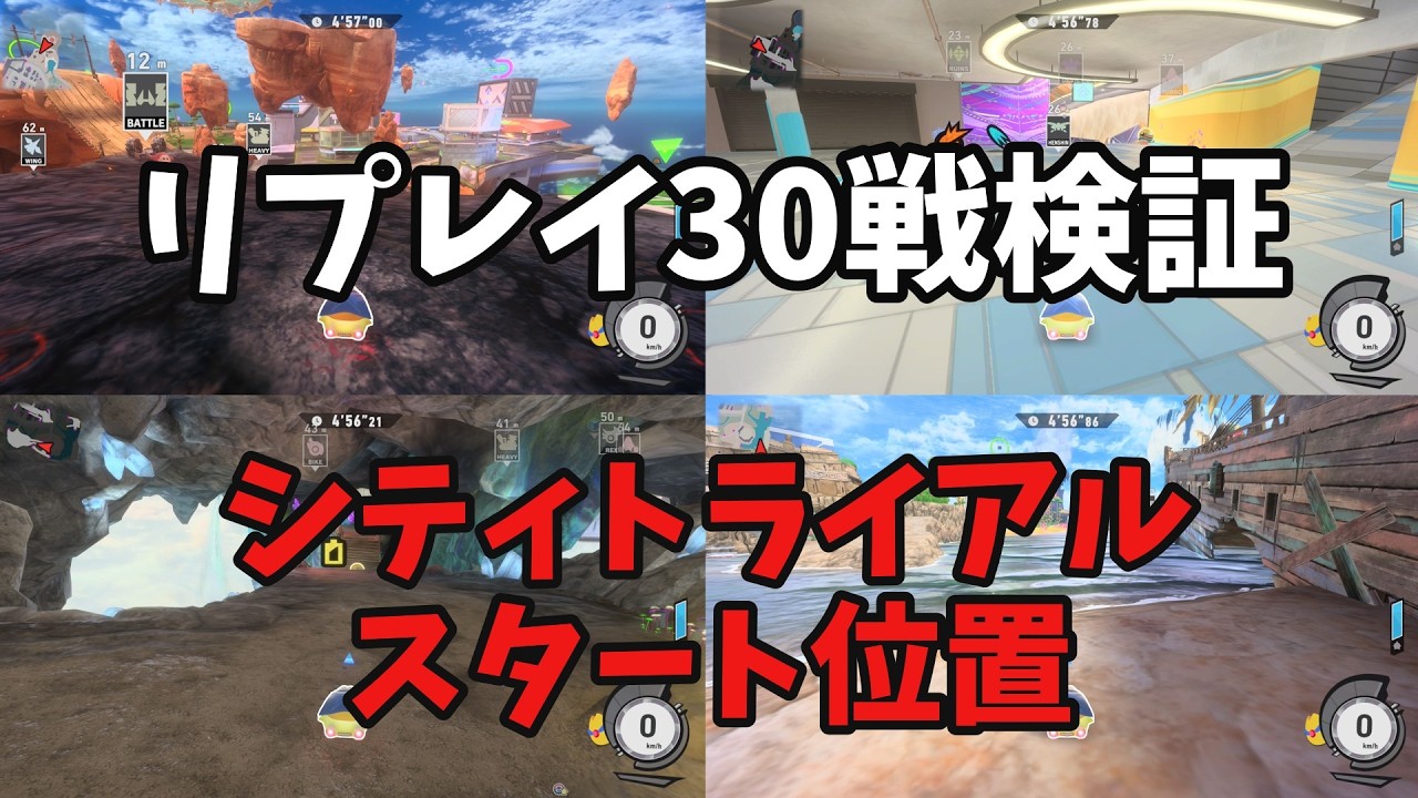 【カービィのエアライダー】スカイアスタート位置一覧_シティトライアル検証