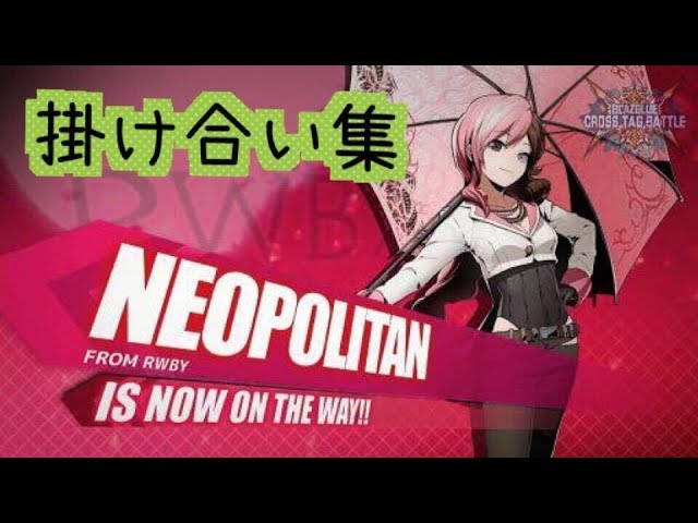 tag Ver2 01 ニオ ポリタン 掛け合い集 ブレイブルークロスタッグバトル Youtube
