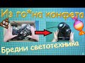 Ремонт за который никто не брался. Голова mh09s. Бредни светотехника.