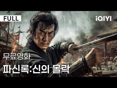 【한글자막】파신록:신의 몰락|🥊강호의 질서가 무너지는 순간 강함은 주먹으로 증명된다!👊검과 주먹이 교차하는 강호!⚔️뜨거운 무술 성장 이야기 🔥| iQIYI 한글자막 영화