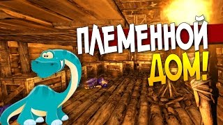 ARK: Survival Evolved - ПЛЕМЕННОЙ ДОМ! #6 ARK: Survival Evolved - ПЛЕМЕННОЙ ДОМ! #6