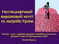 Неспецефічний виразковий коліт та хвороба Крона