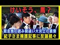 【大炎上】園遊会でまさかの読み間違い？紀子さま擁護記事に反論殺到！