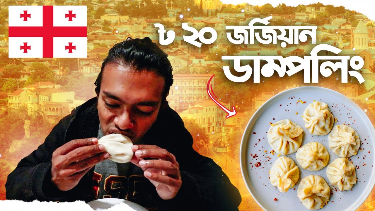 ৳ ২০ স্যুপে ভরা জর্জিয়ান ডাম্পলিং 🇬🇪