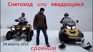снегоход или квадроцикл что выбрать, 18 марта 2018 г.