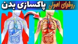 پاکسازی بدن | 9 شیوه بی نظیر خانگی پاکسازی بدن | ترفند پاکسازی بدن