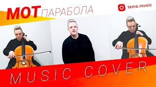 MOT Парабола Music Cover