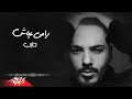 Ramy Ayach - Habeb  ( Lyrics Video - 2019 ) رامى عياش - حابب