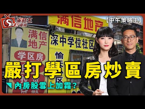 嚴打學區房炒賣_內房股雪上加霜？-中午策略王-李鴻彥_曾美華-2021年7月7日