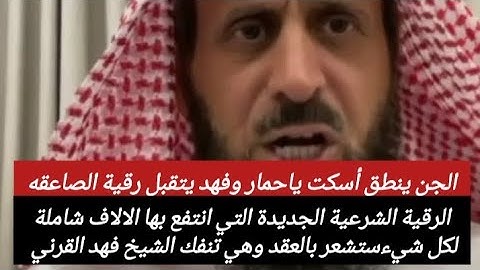 الرقية الشرعية الجديدة التي انتفع بها الالاف شاملة لكل شيء ستشعر بالعقد وهي تنفك الشيخ فهد القرني