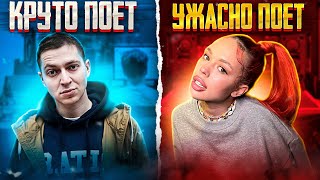 УМЕЮТ ПЕТЬ VS УЖАСНО ПОЮТ