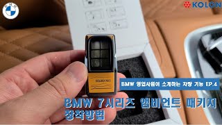 BMW 7시리즈 앰비언트 패키지 장착방법!