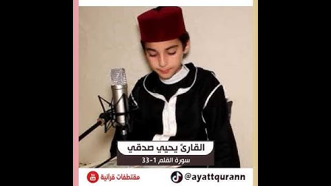 القارئ يحيى صدقي - سورة القلم 1-33