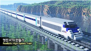 ⛏️ Minecraft Tutorial :: 🚝 Make a Realistic High-Speed Train - [마인크래프트 고속열차 KTX 만들기 건축강좌]