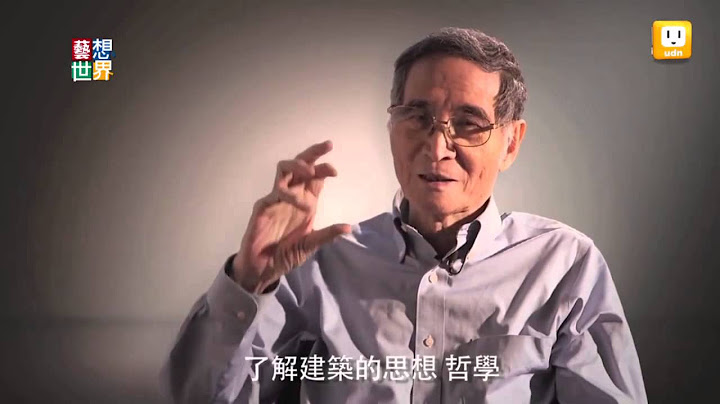 《艺想世界》努力用功的大师 汉宝德“痴、呆”精神传世 - 天天要闻