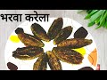 भरवां करेले की सब्जी तो बहुत खायी होगी पर एक बार ऐसे बनाकर खाएंं|Bharwan Karela।Stuffed Karela