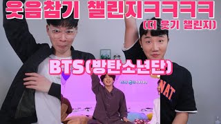 방탄소년단(BTS) 웃음참기 챌린지 | 더 웃기 챌린지ㅋㅋㅋ | Try not to laugh CHALLENGE BTS