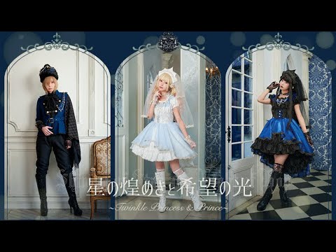 「星の煌めきと希望の光～Twinkle Princess & Prince～」シリーズ