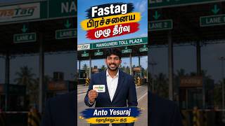 எல்லாவித Fastag பிரச்சினைகளுக்கும் மூல தீர்வு இது மட்டும் தான்