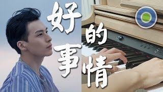 好的事情 Good Things  鋼琴版 (主唱: Yen-j 嚴爵)