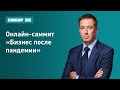 Онлайн-саммит «Бизнес после пандемии»