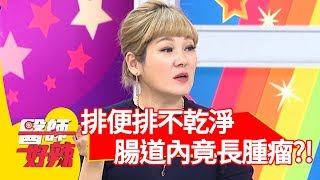 排便長期排不乾淨！檢查後發現腸道內長腫瘤？！【醫師好辣】 20181024 part4 EP628 安苡愛 王祚軒