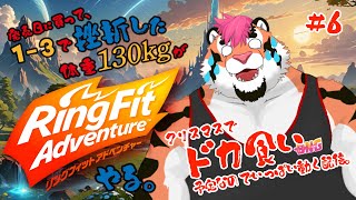 【ドカ食い予定があるので】リングフィットアドベンチャーやる。#6【DNG総長】