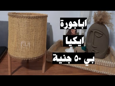 عملت اباجورة ايكيا ومكلفتنيش اكتر من ٥٠جنية