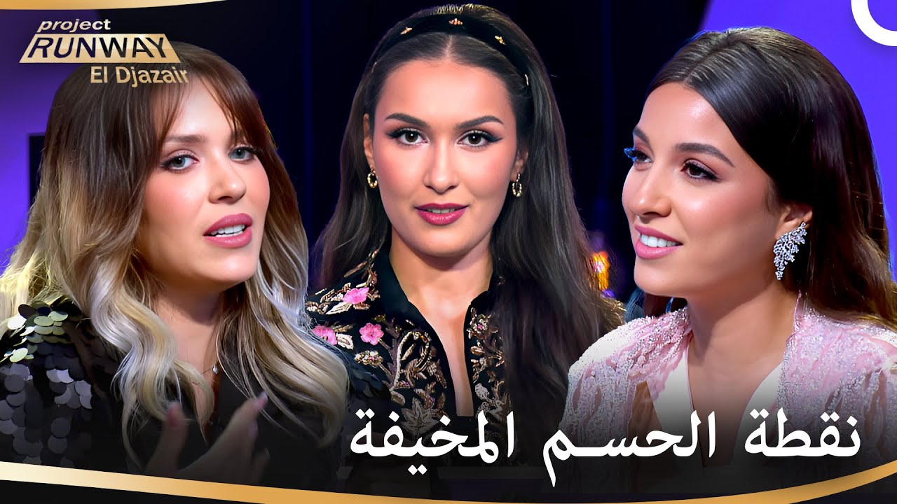متسابق واحد سيقع في دائرة الخطر فمن هو؟ | برنامج Project Runway الحلقة 5