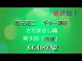 坂元昭二 ギター講座 さだまさし編SEASON2 第9回:晩鐘
