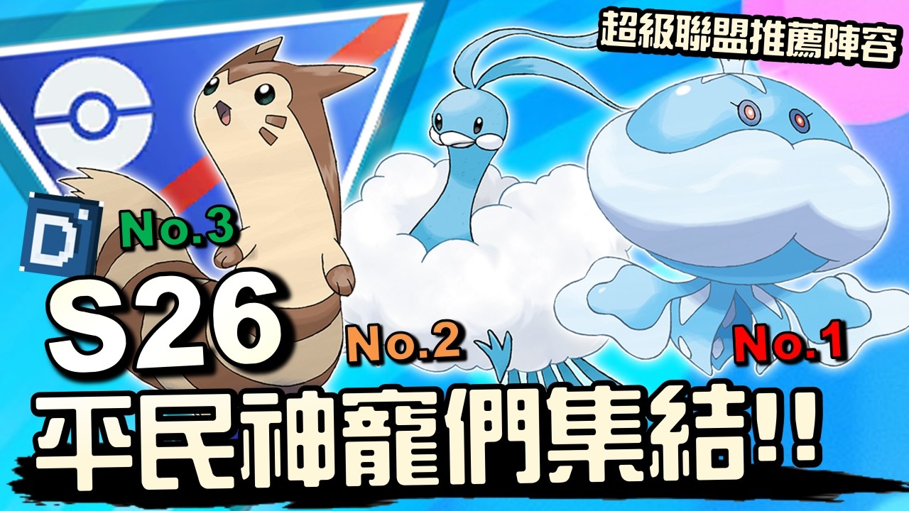 從包包裡拿出平民神寵對戰！第二十六季超級聯盟推薦陣容！寶可夢角色介紹！Great League【Pokemon GO】【有字幕】