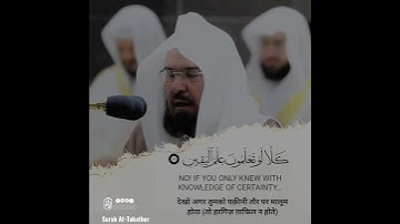 Surah At-Takathur سورة التكاثر | Sheikh Abdul Rahman Al-Sudais شيخ عبدالرحمن السّديس