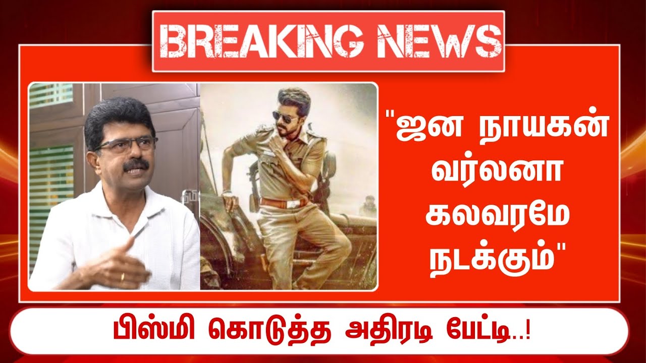 ⁣Breaking 🔴 ஜன நாயகன் வர்லனா கலவரமே நடக்கும்