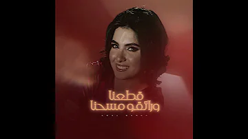 هنروح ل الي يريحنا جديد امل منسي تم استبدالك 