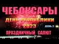 (24.06.2023) День Республики 2023 Чебоксары - Праздничный салют  (День 2)