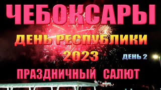 (24.06.2023) День Республики 2023 Чебоксары - Праздничный салют  (День 2)