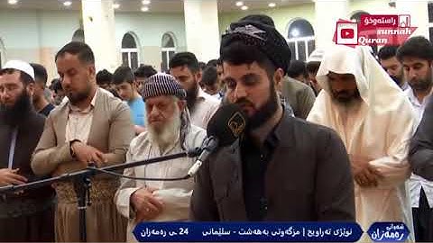 قراءة رائعة ومؤثرة وجميلة من سورة النحل. صلاه التراويح ا للقارئ رعد الكوردي السليمانيه(  كوردستان)