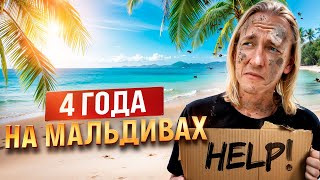 Что происходит на Мальдивах? неудобная ПРАВДА!