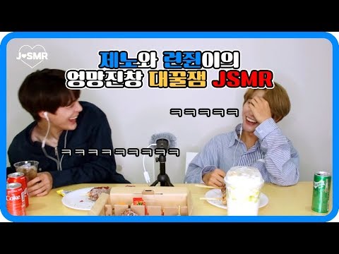 [ NCT DREAM / 제노 런쥔 ] 역대급 엉망진창 대꿀잼 JSMR ( with. ASMR에 관심 없는 런쥔이 )