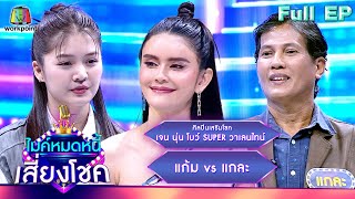 ไมค์หมดหนี้ เสี่ยงโชค | เจน นุ่น โบว์ SUPER วาเลนไทน์ | 13 มี.ค. 67 FULL EP