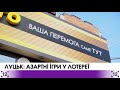 Луцьк: азартні ігри у лотереї - YouTube