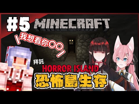 【Minecraft | 恐怖島模組生存】 EP.5 玩個麥塊還要先學通靈 | 為前往新世界做好準備 | Rluo Ch. 阿洛 | Ft. @亞洛赫 @紅月