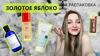 ЗОЛОТОЕ ЯБЛОКО🍏 РАСПАКОВКА| промокод внутри ролика