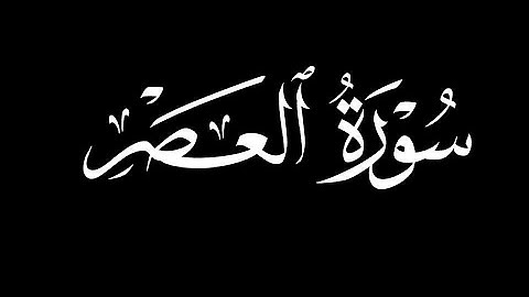 كرومات شاشه سوداء سورة العصر كاملة ||بصوت القارئ عثمان الحداد
