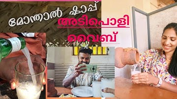 നാവിലെ രുചിയും ഷാപ്പിലെ കറിയും.കള്ളു ഷാപ്പിൽ പോയി കെട്ടിയോൻ.. കള്ളു കുടിക്കാത്ത ഞാനും 🤣