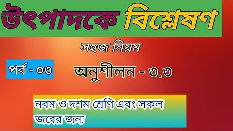 উৎপাদকে বিশ্লেষণ | Factorization math| অনুঃ ৩.৩ | পর্ব - ০৩| নবম ও দশম শ্রেণির গণিত