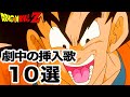 【ドラゴンボールZ】劇中の挿入歌10選