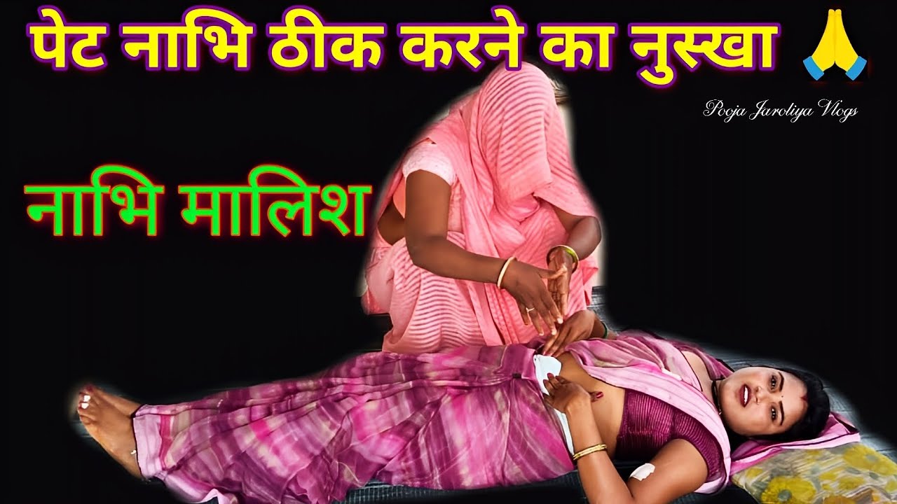 पेट नाभि मसाज! नाभि मालिश! Pet ki Nabi kaise Theek karen! पेट दर्द का घरेलू उपाय @PoojaJaroliyaVlogs